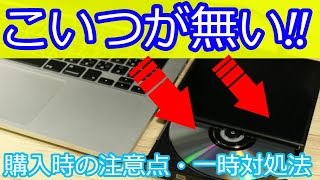 CD、DVDドライブの外付け購入時の注意点・おすすめ購入方法・レンタルするには？