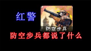 红警，防空步兵都说了些什么？