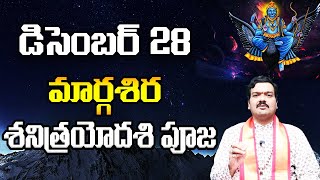 డిసెంబర్ 28 మార్గశిర శనిత్రయోదశి రోజు ఏం చేయాలి?? | Machiraju Kiran Kumar