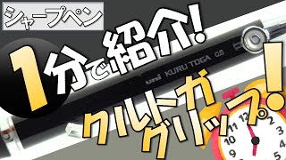 【シャープペン解説】一分でわかれ！クルトガラバーグリップ付き！【ゆっくり解説】