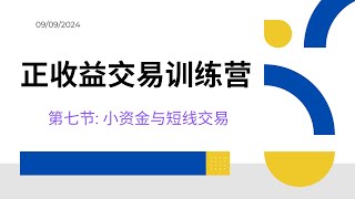 正收益交易系统训练营----第七节:小资金和短线交易