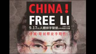 CHINA! FREE LI 聲援李明哲 人體排字行動 宣傳影片