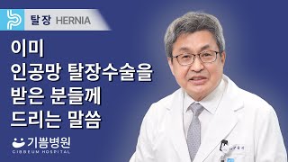 이미 인공망 탈장수술을 받은 분들께 드리는 말씀 (외과전문 종합병원 기쁨병원 강윤식 원장)