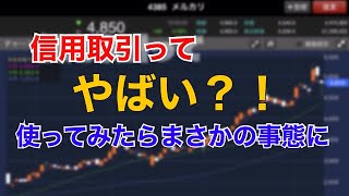 【信用取引ってやばいの？危険？】投資家初心者が信用取引を使ったら…まさかの事態になった。