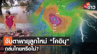 จับตาพายุลูกใหม่โคอินุ ถล่มไทยหรือไม่ l คนชนข่าว l 2 ตุลาคม 2566