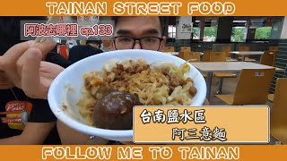 阿波去哪裡/EP133/台南鹽水區阿三意麵（又是一整桌好飽阿!!）/TAINAN SERIES/台南人帶路/這系列只有在youtube看得到喔!!