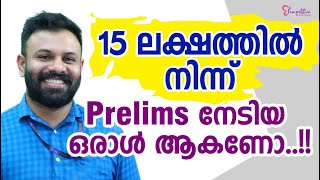 15 ലക്ഷത്തിൽ നിന്ന്   PRELIMS നേടിയ ഒരാൾ ആകണോ ....?