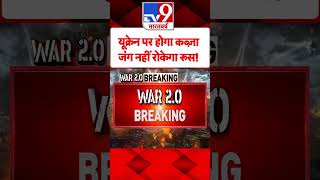 Russia Ukraine War: यूक्रेन पर होगा कब्ज़ा, जंग नहीं रोकेगा रूस | Putin | #tv9shorts