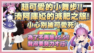 【湊あくあ/ホロライブ】超可愛的阿夸!!傳說中的減肥3D配信【Vtuber翻譯】