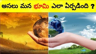 అసలు మన భూమి ఎలా ఏర్పడింది ?