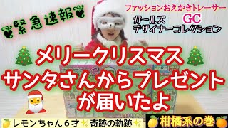 緊急速報!! サンタさんからクリスマスプレゼントが届いたよ🎅ファッションおえかきトレーサー、ガールズデザイナーコレクションGC（限定版） 開けてみた😊 【🍋柑橘系の巻🍊】(🌈にじいろ動画😄番外編)