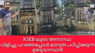 കെഎസ്ഇബിയുടെ അനാസ്ഥ വിളിച്ചു പറഞ്ഞപ്പോൾ മാന്യത പഠിപ്പിക്കുന്ന ഉദ്യോഗസ്ഥൻ. KSEB VYTILA SECTION..