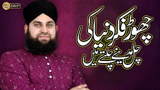 Hajj Kalam 2023   Chor Fikr Duniya Ki   Hafiz Ahmed Raza Qadri   Official Video