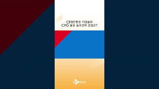 CJ대한통운 l CJ대한통운 CPG 물류 솔루션의 강점은?🤔