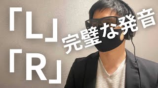 【超簡単】英語のLとRを完璧に発音できるようになる方法を紹介