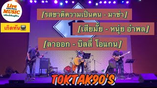 เพลงร้านเหล้า เกิดทัน📺3เพลงเก่า สนุกๆฟังสบายๆ [Toktak90’s Cover] เล่นร้าน 12Bar โชว์ระบบ