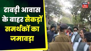 CBI Riad Rabri Devi Residence: राबड़ी आवास पर समर्थकों का जमावड़ा, सीबीआई की टीम का किया विरोध।