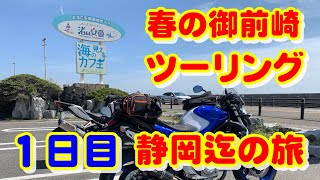 【モトブログ】2022 春の御前崎周遊ツーリング１日目  伊豆 から 静岡へ 【グラディウス400】【CBR250RR】