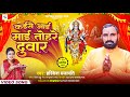 #Video | कैसे आई माई तोहरे दुवार  | #Harikesh Prajapati | #Bhojpuri Devi Geet 2023 | #DeviGeet2023