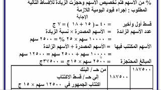 الترم الاول -الدرس التاسع - الاكتتاب في أكثر من الأسهم المصدرة  (حجز الزيادة )