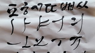 [캘리그라피 기초]부드러운 감성의 자음과 모음 연습하기