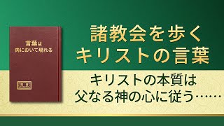 神の御言葉「キリストの本質は父なる神の心に従うことである」