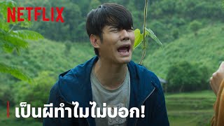 'มาริโอ้' เสียอาการ กรี๊ดแตก วิ่งป่าราบ! | Low Season สุขสันต์วันโสด | Netflix