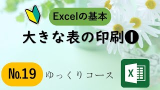 №19　大きな表の印刷をマスター1