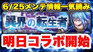 【ラスクラ】明日“転スラ”コラボ開始！超楽しみ！6/25メンテナンス情報一気読み！ラストクラウディア#320