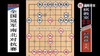 2019南北對抗賽：王天一“不講理·佈局強變”瘋狂斬殺趙鑫鑫【象棋教室】