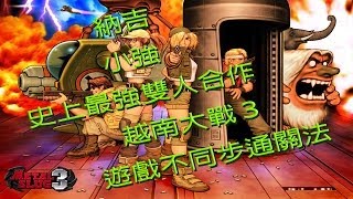 【choco mana】納吉\u0026墨扇小強 越南大戰3 史上最強雙人合作