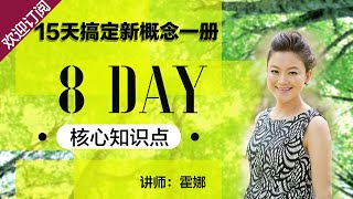 8 DAY : 复合句 - 定语从句 讲师:霍娜【15天搞定新概念一册】