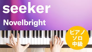 seeker / Novelbright : ピアノ(ソロ) / 中級