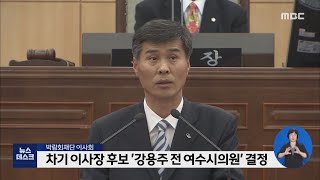 변화 앞둔 박람회재단.. 신임 이사장 '윤곽'-R (210111월/뉴스데스크)