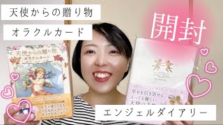 【開封】天使からの贈り物オラクルカード👼🪽💕エンジェルダイアリー📖💕リアルな私の手帳の中身も公開します😆✨✨