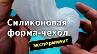 Изготовление силиконовой формы для литья пластика в воде. Эксперимент.