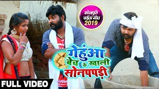 गेंहुआ बेच के खाली सोनपपड़ी - #Video - #Samar_Singh , #Kavita_Yadav - Bhojpuri Chaita Songs 2019