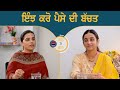 GAL TE GAL l ਇੰਝ ਕਰੋ ਪੈਸੇ ਦੀ ਬੱਚਤ l EP 107 l Gurdeep Kaur Grewal l Rupinder Kaur Sandhu l B Social