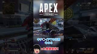 【APEX】キ○ガイパーティーの日常　その2 #shorts #apex #apexlegends