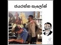 sinhala memes athal modern style of head massage 😂✌🏻