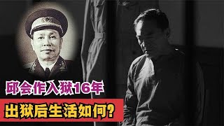 1971年，邱会作被判16年，出狱后晚年过得如何？