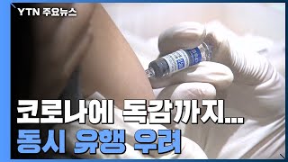 코로나 확산에 독감까지...동시 유행 우려 / YTN