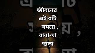 এই ৩ টি সময়ে আপনার প্রকৃত প্রয়োজন চিনতে #motivation #ytshorts #short #shorts @JOYDEY1993