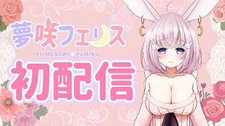 【初配信】【ASMR】はじめまして、夢咲フェリスです♡【新人Vtuber】