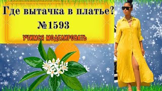 Моделирование Платья Рубаки. Где вытачки? № 1593