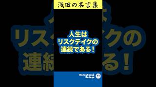 人生はリスクテイクの連続である！【スタッフが選ぶ浅田の名言集】#shorts