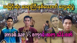 အာဒစ္ သရဲ V ေက်ာင္းဆရာ သိန္းေဇာ္ ဘုရင္ႀကီးႏွစ္ပါးေတြ႕ဆုံပြဲ #Sepaktakraw #ပိုက်ကျော်ခြင်း #ခြင်းပွဲ