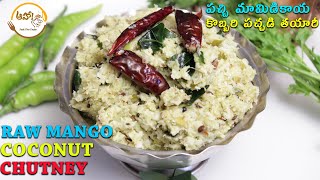 పచ్చి మామిడికాయ కొబ్బరి పచ్చడి తయారీ  | Kobbari Mamidi Pachadi | Raw Mango coconut chutney | AAHA