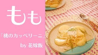 桃の季節!!旬のフルーツを使った「桃のカッペリーニ」爽やかなパスタの作り方