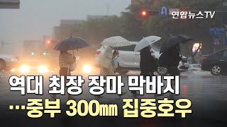 역대 최장 장마 막바지…중부 300㎜ 집중호우 / 연합뉴스TV (YonhapnewsTV)